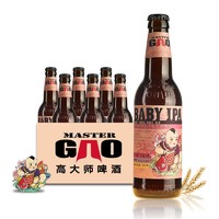 Master Gao 高大师 婴儿肥印度淡色艾尔国产精酿IPA生鲜啤酒麦芽度14.5°P330ml瓶装 6瓶装