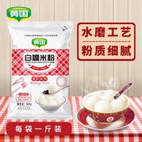 HUANGGUO 黄国粮业 糯米粉水磨家用1斤小包装汤圆冰皮月糯米糍原料