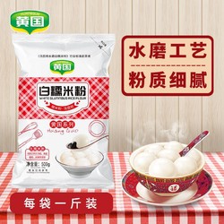HUANGGUO 黄国粮业 糯米粉水磨家用1斤小包装汤圆冰皮月糯米糍原料