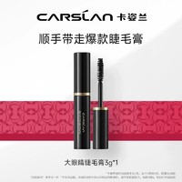 CARSLAN 卡姿兰 爆款大眼睛睫毛膏3g*1抢先试用-不支持改地址