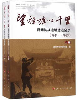 望旌旗以千里——昆明抗战遗址遗迹全录（1931—1945）（上、下卷）