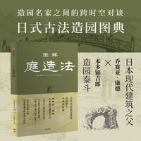 图解庭造法 造园泰斗本多锦吉郎+日本现代建筑之父乔赛亚·康德 日式庭园之美的极致描绘 阴翳、侘寂、幽玄、粗犷、极简