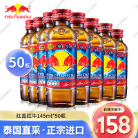 红牛（RedBull） RedBull 泰国红牛维生素功能饮料运动饮料 泰文版红盖红牛145ml*50瓶