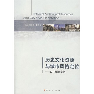 历史文化资源与城市风格定位：以广州为实例
