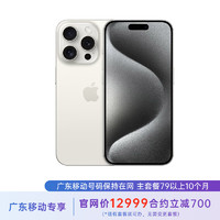 苹果 iPhone 15 Pro 1T 白色钛金属 5G全网通 苹果合约机 79套餐 广东移动用户专享