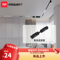 Yeelight 易来 无主灯磁吸轨道灯嵌入式无边框射灯线条灯客厅卧室过道 直线连接器