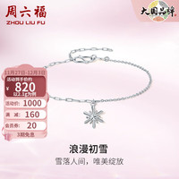 周六福 ZHOU LIU FU 铂金手链女款Pt950白金小雪花亮面简约手饰 16+3cm-2.1g