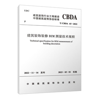 T/CBDA 65-2022 建筑装饰装修BIM测量技术规程