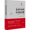 变革中的中国治理 2011-2021 图书