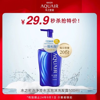 AQUAIR 水之密语 净澄水活泡沫洗发露500ml