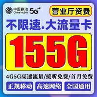 中国移动移动流量卡纯上网手机卡纯流量电话卡5g不限速低月租全国通用4g通话卡 卡19元155G全国流量不限速（首月免费）