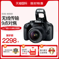 Canon 佳能 EOS4000D单反相机18-55III套机3000D学生入门级高清旅游