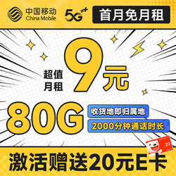 China Mobile 中国移动 山竹卡 9元月租（80G全国流量+签收地即归属地+亲情号互打免费）激活赠20元E卡