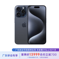 苹果 iPhone 15 Pro Max 1T 蓝色钛金属 5G全网通 苹果合约机 39套餐 广东移动用户专享