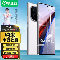 毕亚兹【全屏纳米2片】iQOO12Pro水凝膜 vivo iqoo12pro手机软贴膜 非钢化高清全屏防指纹防刮全胶保护 JM931