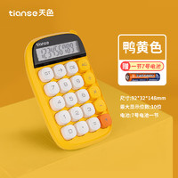 Tianse 天色 糖豆圆点计算器ins风简约计算机简约学生考试办公按键电子计算器 TS-1729 鸭黄色