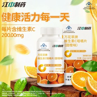 江中制药 江中维生素C咀嚼片成人VC100片补充vc非泡腾片维他命C