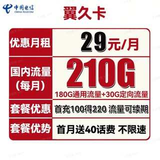 中国电信 翼久卡 29元月租（180G通用流量+30G定向流量）送40话费