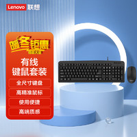 ThinkPad 思考本 联想 thinkplus 键鼠套装 KM130 Pro 有线键鼠套装 办公键盘鼠标套装 USB即插即用 全尺寸设计 黑色