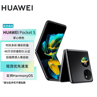 HUAWEI 华为 Pocket S 折叠屏手机 时尚多彩 后摄人像自拍 256GB 曜石黑 华为小折叠JS