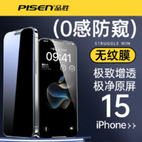 抖音超值购：PISEN 品胜 适用苹果15防窥钢化膜iphone15promax手机膜