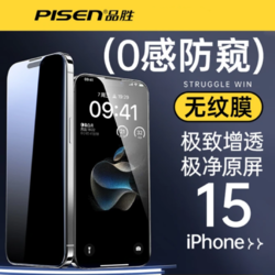 PISEN 品胜 适用苹果15防窥钢化膜iphone15promax手机膜