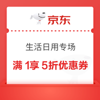 京东 生活用品专场 满1享5折优惠券