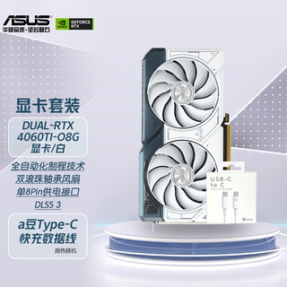 ASUS 华硕 Geforce RTX-4060TI系列电竞显卡+华硕100W快充数据线套装 Dual-RTX4060TI-O8G白OC+数据线