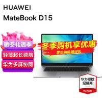 HUAWEI 华为 笔记本电脑MateBook D15 全面屏超轻薄商务办