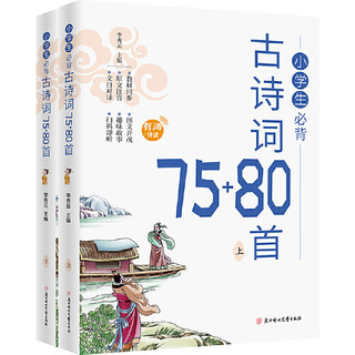 小必背经典古诗词大全75+80首1-6年级同步人教版课本教材阅读与鉴赏扫码听彩图注音版（全2册）