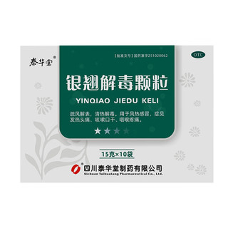 泰华堂 银翘解毒颗粒 15g