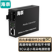 海奈 百兆多模双纤光纤收发器 光电转换器1光1电 支持14槽机架 防雷SC接口 2公里外置电源 HN-M101-SC 1台