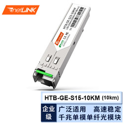 netLINK sfp光模塊 千兆單模單纖B端 1.25G,1550/1310nm,10km,lc 適用國產設備 一只 HTB-GE-S15-10KM