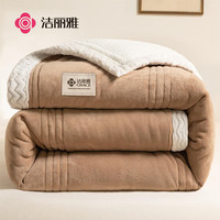 GRACE 洁丽雅 三层加厚拉舍尔毛毯法兰绒金貂绒珊瑚绒毯子被子200*230cm