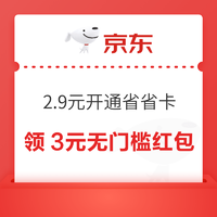 京东省省卡 仅需2.9元享价值76元券包