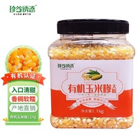 珍谷诱惑 有机玉米碴1.1kg罐装