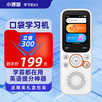 小课堂 K3听力复读机听力宝英语学习机随身听智能复读练习机小学初中高中同步课内教材离线WiFi可用 同步小初高中教材64G(店长推荐）