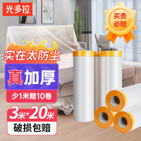 光多拉 一次性防尘膜防尘布装修家具保护膜沙发遮灰布盖布宿舍防尘罩