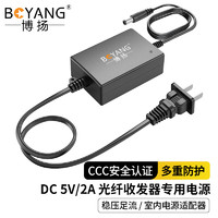 BOYANG 博扬 光纤收发器专用电源 室内电源适配器 DC5V2A 稳压足流 3C认证5.5*2.5mm BY-Z12A-050200C