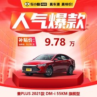 BYD 比亚迪 秦PLUS 2021款 DM-i 55KM 旗舰型 新能源汽车新车订金