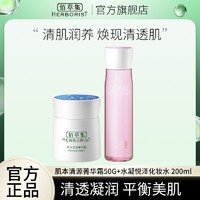 HERBORIST 佰草集 肌本清源菁华霜50g补水保湿乳液面霜加爽肤水正装