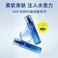 AHC B5玻尿酸套装水乳补水保湿温和护肤舒缓女官方正品