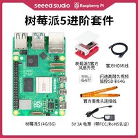 Raspberry Pi 树莓派 Seeed Studio 树莓派5B/4B Raspberry Pi 5代开发板Python编程开发 树莓派5 8G进阶套件