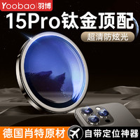 Yoobao 羽博 苹果15镜头膜iPhone15proMax钛金属后摄像贴膜plus手机镜头盖