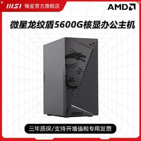 MSI 微星 龙纹盾AMD R5 5600G主机核显办公家用直播台式机diy电脑