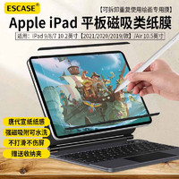 PLUS会员：ESCASE iPad磁吸类纸膜10.2英寸iPad9/8/7苹果平板可拆卸肯特膜防指纹防摔绘画膜