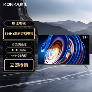 KONKA 康佳 75J9T S+定制 75英寸 144Hz高刷新 WIfi6 4+64GB 4K超清全面屏 智能网络 MEMC 液晶平板游戏电视机