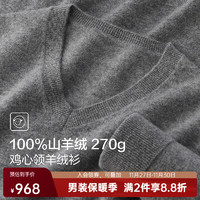 红豆羊绒衫男【100%山羊绒】高档保暖V领羊绒毛衫打底衫男 S3浅灰色 170/88A(105)