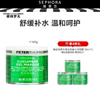 彼得罗夫 PETERTHOMASROTH） 面膜系列 补水保湿面膜送女友送恋人 青瓜舒缓补水面膜150g