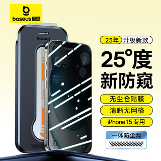 BASEUS 倍思 苹果15防窥钢化膜iPhone15手机膜防尘防摔抗指纹全屏覆盖防偷看25°隐私保护无尘仓贴膜 单片